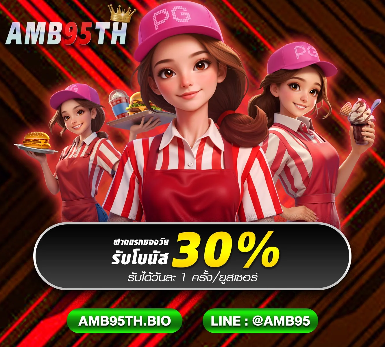 โปรโมชั่น AMB95TH โบนัสสมาชิกใหม่