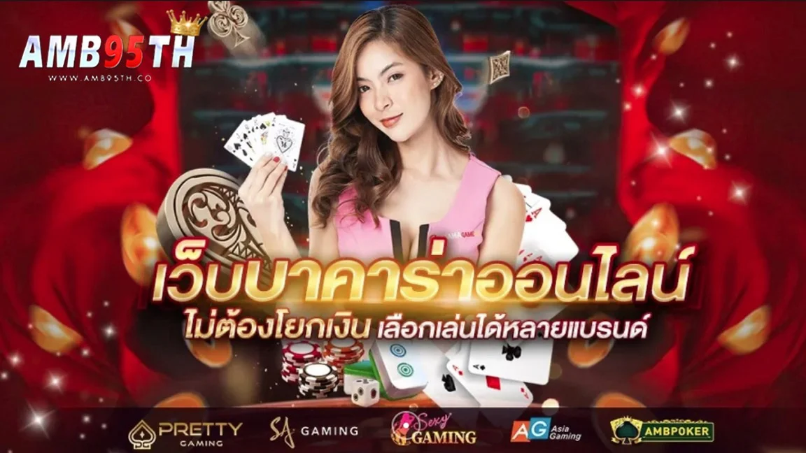 ระบบฝากถอนออโต้ AMB95TH รองรับธนาคารและวอลเล็ต
