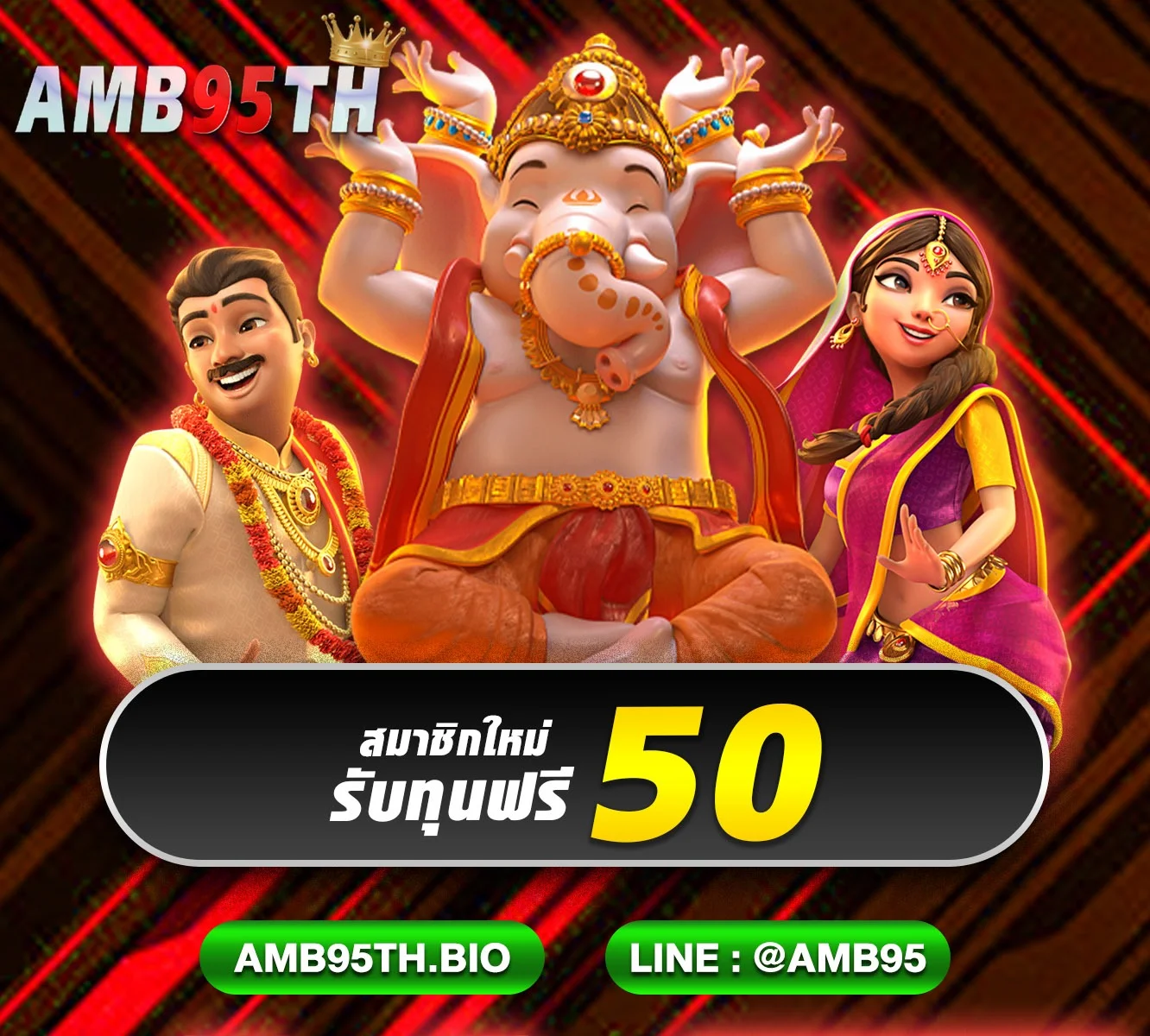 หวยออนไลน์ AMB95TH อัตราจ่ายสูง