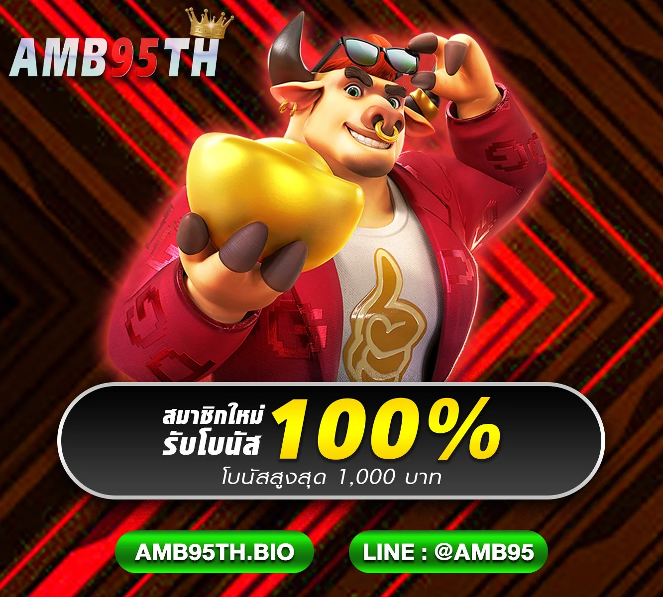 ฝากถอนออโต้ AMB95TH ไม่มีขั้นต่ำ